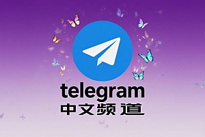 最受欢迎的Telegram中文频道排行榜