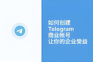 想用Telegram做生意?你必须了解商业版与Premium的区别