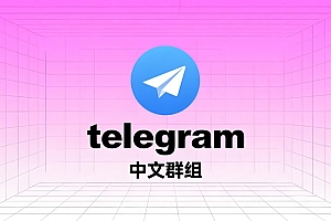 为什么很多人宁愿放弃微信群,也要转战Telegram中文群组?