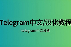 纯净无广告:Telegram 中文汉化版安全下载的正规渠道汇总