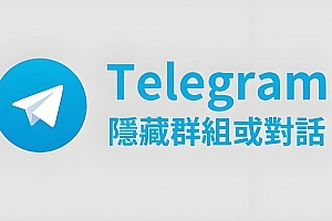 Telegram 秘密聊天全攻略:无云存储、防截屏提醒,隐私安全拉满