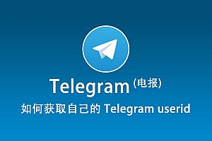 Telegram UserId 获取秘籍,一文全知晓!